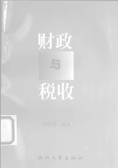 [下载][财政与税收].pdf