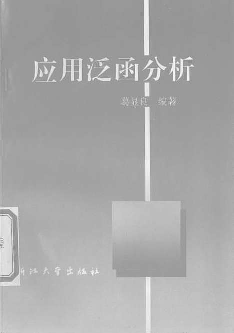 [下载][应用泛函分析].pdf