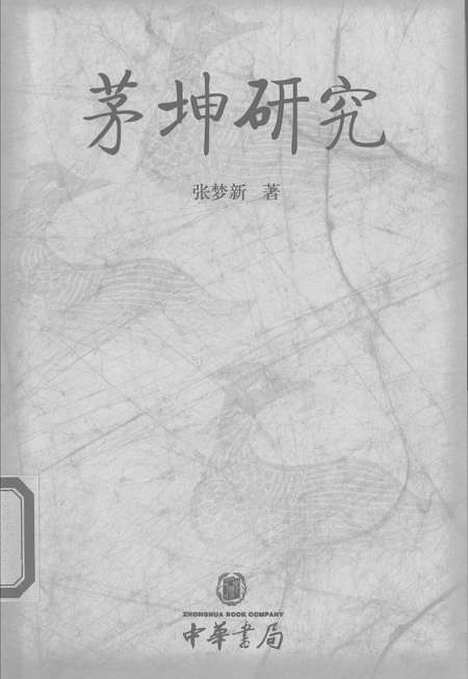 [下载][茅坤研究]中华书局.pdf