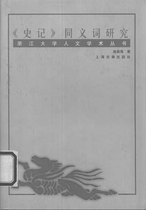 [下载][史记同义词研究]上海古籍.pdf