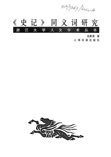 [下载][史记同义词研究]上海古籍.pdf