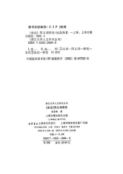 [下载][史记同义词研究]上海古籍.pdf