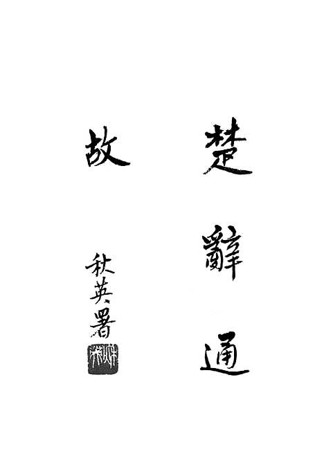 [下载][楚辞通故]第一辑_齐鲁书社.pdf