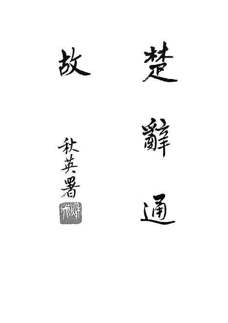 [下载][楚辞通故]第二辑_齐鲁书社.pdf