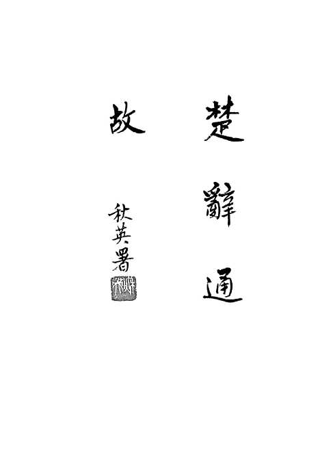 [下载][楚辞通故]第三辑_齐鲁书社.pdf