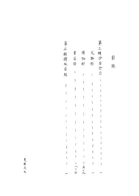 [下载][楚辞通故]第三辑_齐鲁书社.pdf