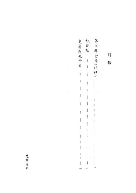 [下载][楚辞通故]第四辑_齐鲁书社.pdf