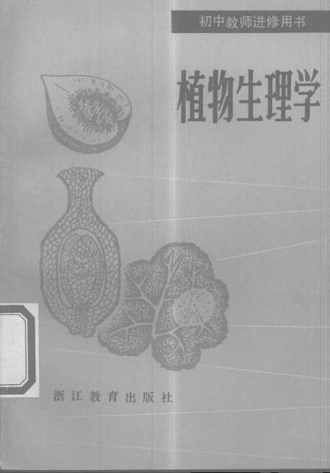 [下载][植物生理学]浙江教育.pdf