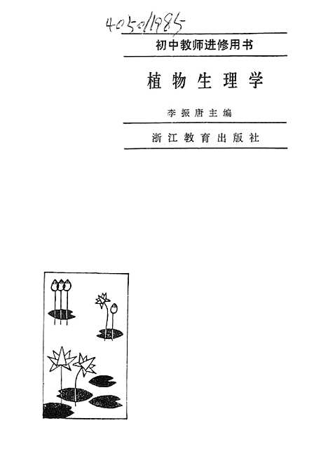 [下载][植物生理学]浙江教育.pdf