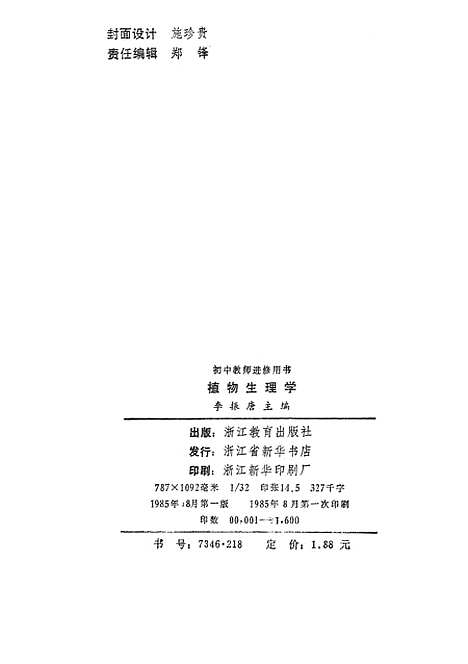 [下载][植物生理学]浙江教育.pdf