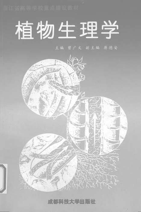 [下载][植物生理学].pdf