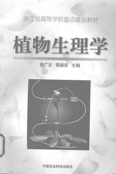 [下载][植物生理学]中国农业科技.pdf