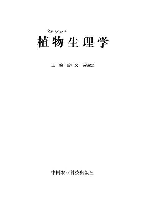 [下载][植物生理学]中国农业科技.pdf