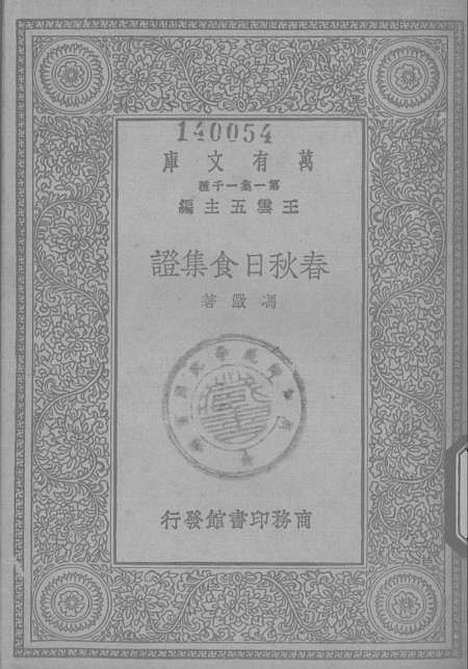 [下载][春秋日食集证]印书馆.pdf