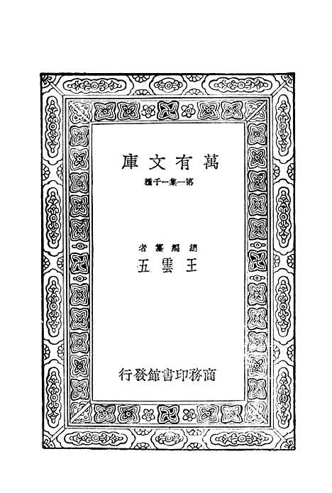 [下载][春秋日食集证]印书馆.pdf