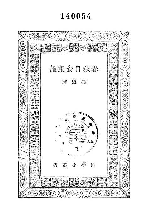 [下载][春秋日食集证]印书馆.pdf