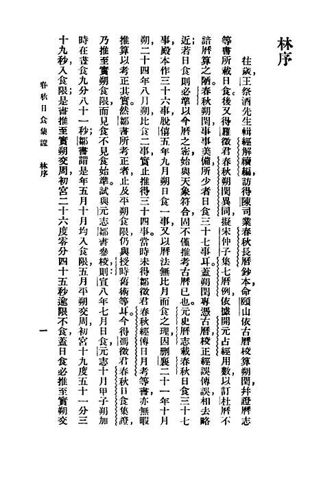 [下载][春秋日食集证]印书馆.pdf