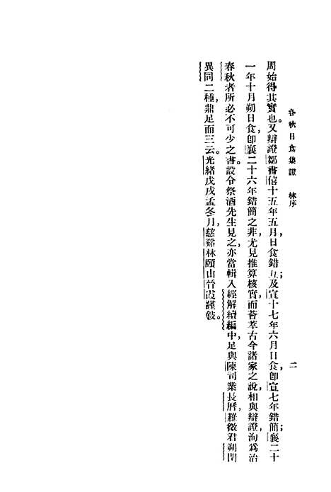 [下载][春秋日食集证]印书馆.pdf