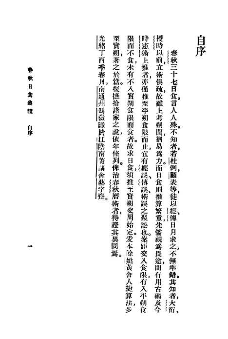 [下载][春秋日食集证]印书馆.pdf