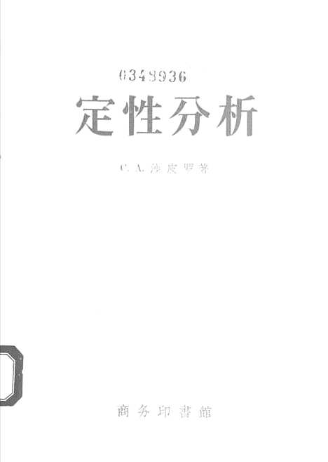 [下载][定性分析]印书馆.pdf