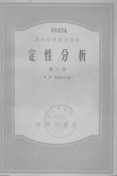 [下载][定性分析]第二册_印书馆.pdf