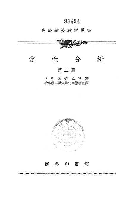 [下载][定性分析]第二册_印书馆.pdf