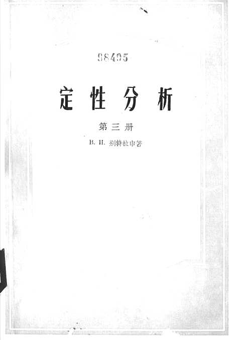 [下载][定性分析]第三册_印书馆.pdf