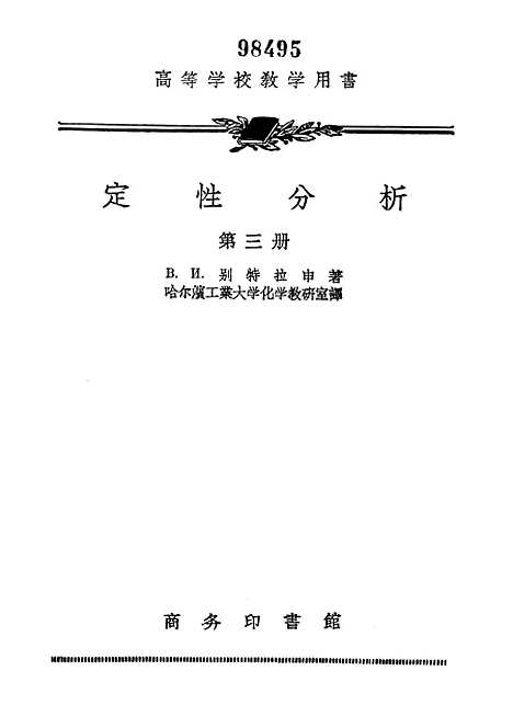 [下载][定性分析]第三册_印书馆.pdf