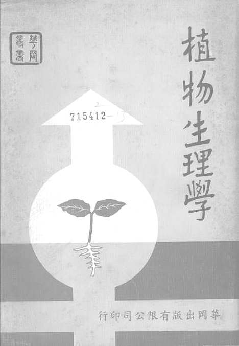 [下载][植物生理学]华冈出版有限公司.pdf