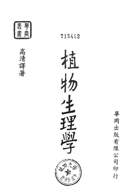 [下载][植物生理学]华冈出版有限公司.pdf