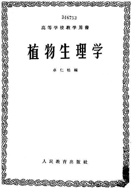 [下载][植物生理学]人民教育.pdf