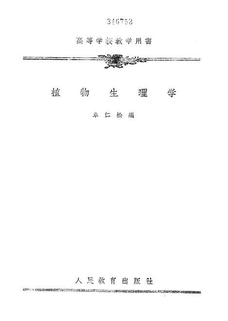 [下载][植物生理学]人民教育.pdf