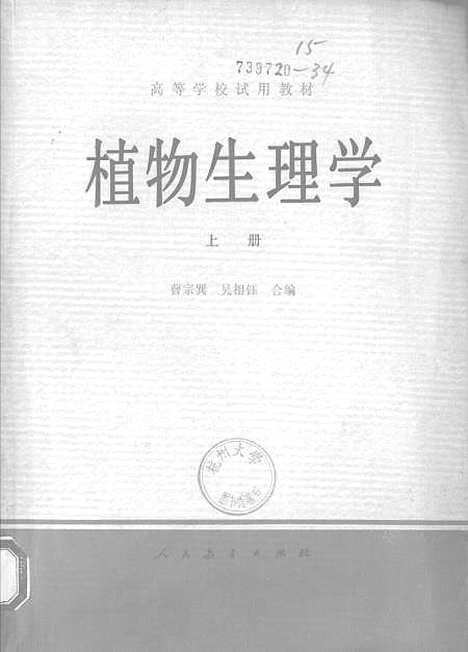 [下载][植物生理学]上集_人民教育.pdf