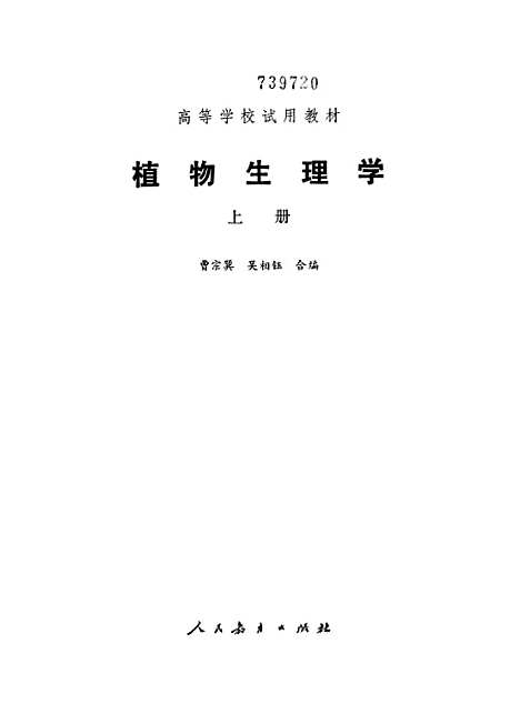 [下载][植物生理学]上集_人民教育.pdf