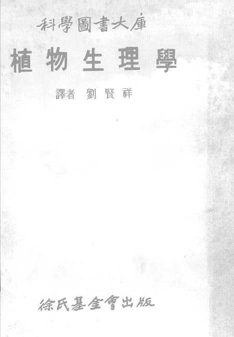 [下载][植物生理学]台北市徐氏基金会.pdf