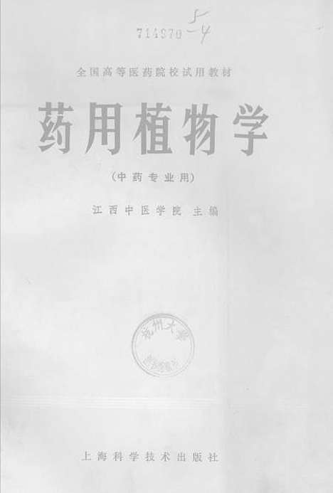 [下载][药用植物学]上海科学技术.pdf