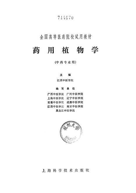 [下载][药用植物学]上海科学技术.pdf