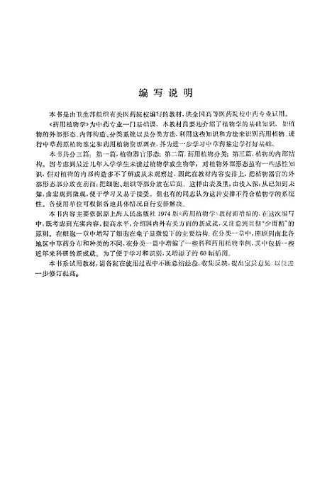 [下载][药用植物学]上海科学技术.pdf