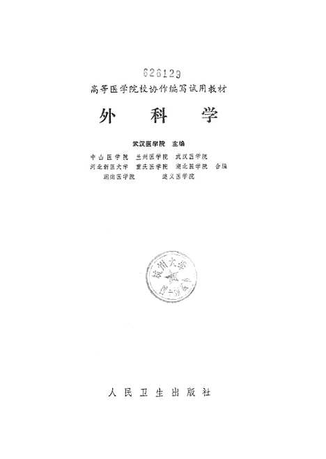 [下载][外科学]人民卫生.pdf