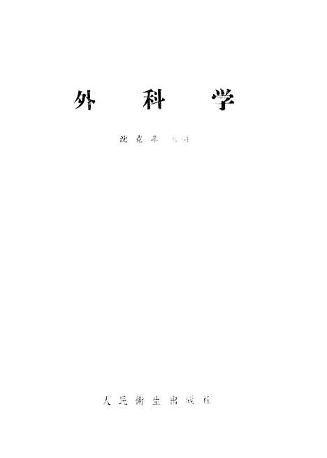 [下载][外科学]人民卫生.pdf