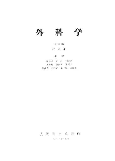 [下载][外科学]人民卫生.pdf