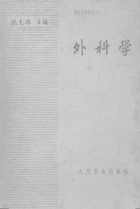 [下载][外科学]人民卫生.pdf