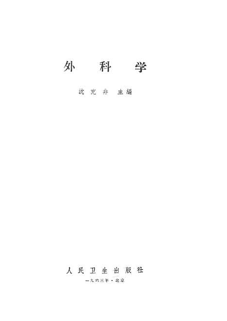 [下载][外科学]人民卫生.pdf