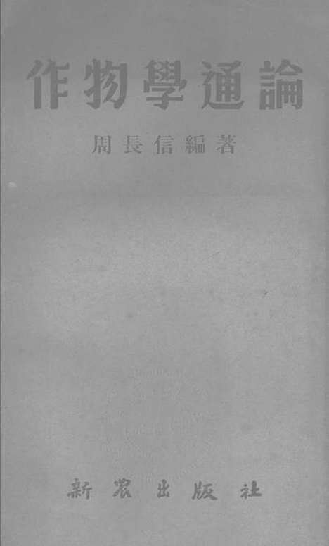 [下载][作物学通论]新农.pdf