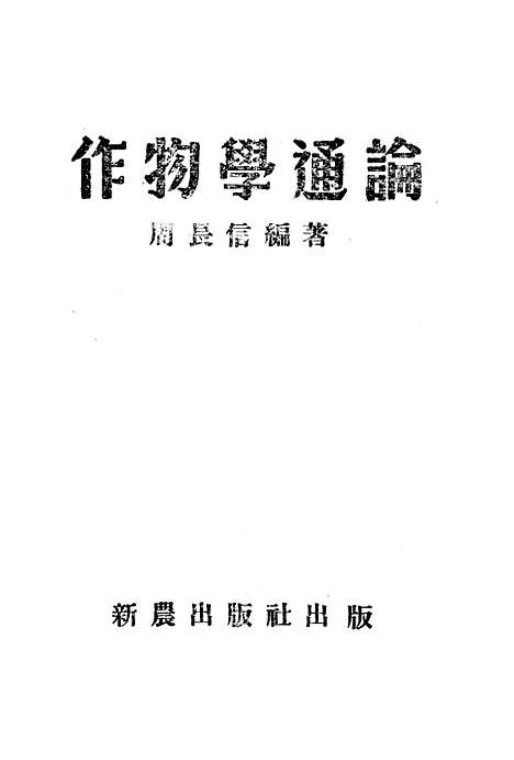 [下载][作物学通论]新农.pdf