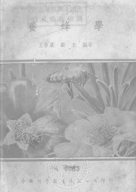 [下载][养蜂学]中国科学图书仪器公司印行.pdf