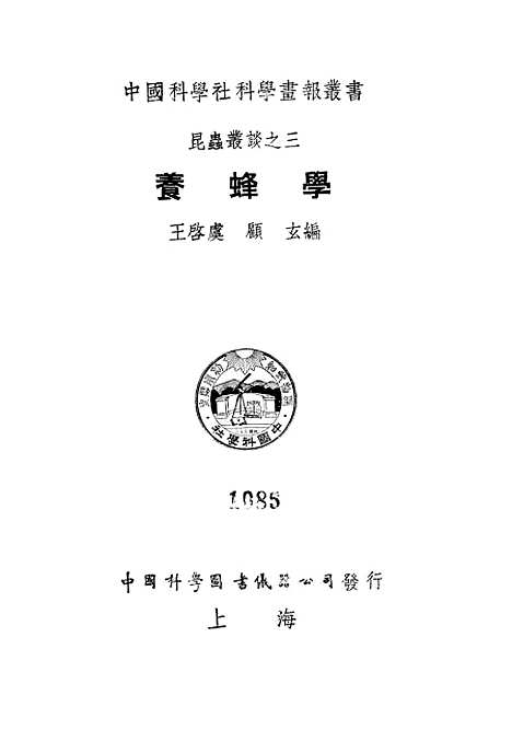 [下载][养蜂学]中国科学图书仪器公司印行.pdf