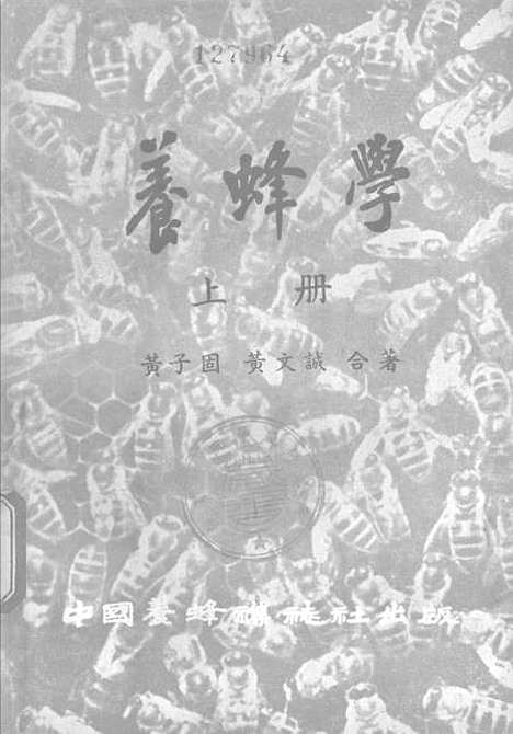 [下载][养蜂学]上集_中国养蜂杂志社.pdf