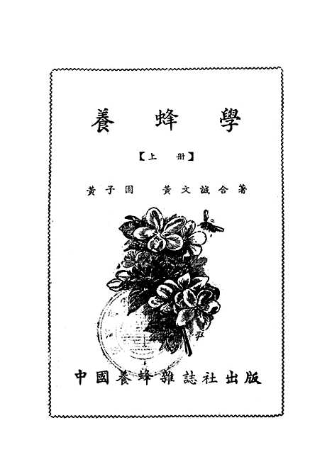 [下载][养蜂学]上集_中国养蜂杂志社.pdf