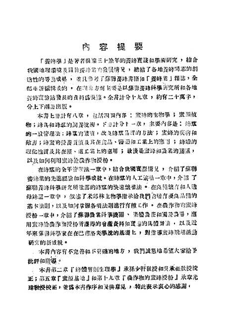 [下载][养蜂学]上集_中国养蜂杂志社.pdf